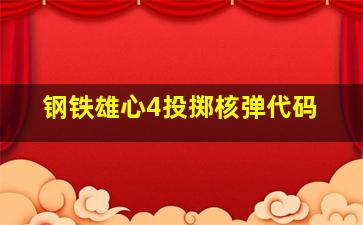 钢铁雄心4投掷核弹代码