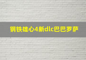 钢铁雄心4新dlc巴巴罗萨