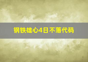 钢铁雄心4日不落代码