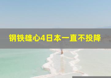 钢铁雄心4日本一直不投降