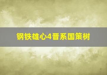 钢铁雄心4晋系国策树