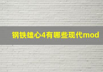 钢铁雄心4有哪些现代mod