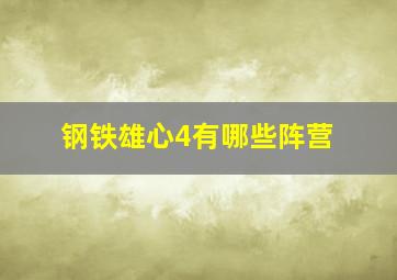 钢铁雄心4有哪些阵营