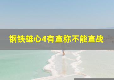 钢铁雄心4有宣称不能宣战