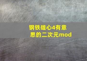 钢铁雄心4有意思的二次元mod