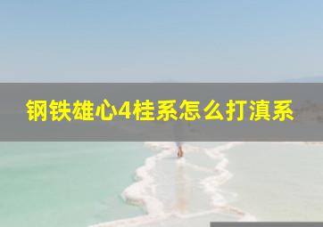 钢铁雄心4桂系怎么打滇系