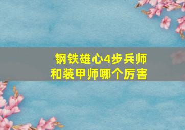 钢铁雄心4步兵师和装甲师哪个厉害