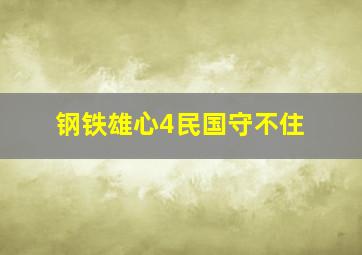 钢铁雄心4民国守不住