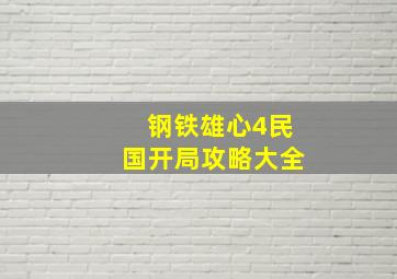 钢铁雄心4民国开局攻略大全