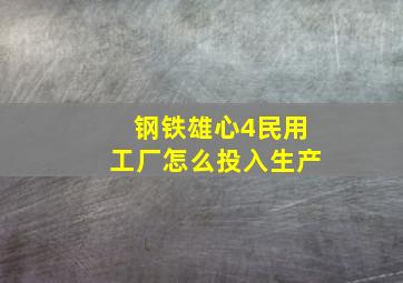 钢铁雄心4民用工厂怎么投入生产