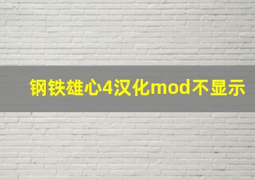 钢铁雄心4汉化mod不显示