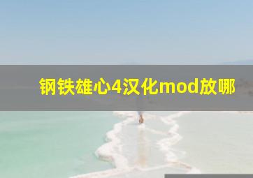 钢铁雄心4汉化mod放哪