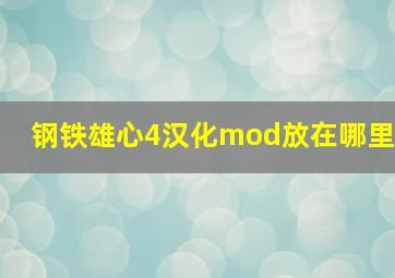 钢铁雄心4汉化mod放在哪里