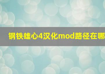 钢铁雄心4汉化mod路径在哪