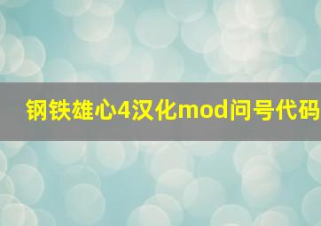 钢铁雄心4汉化mod问号代码