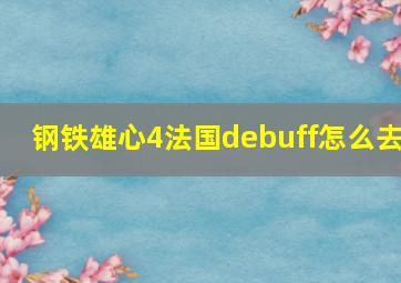 钢铁雄心4法国debuff怎么去