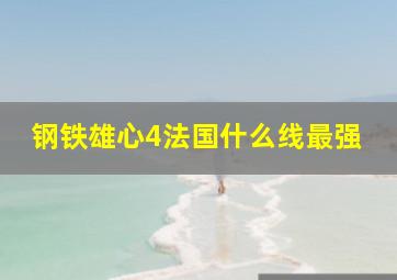 钢铁雄心4法国什么线最强