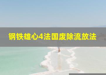 钢铁雄心4法国废除流放法