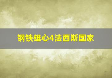 钢铁雄心4法西斯国家