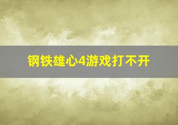 钢铁雄心4游戏打不开