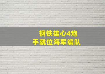 钢铁雄心4炮手就位海军编队