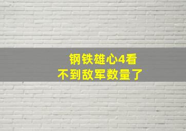 钢铁雄心4看不到敌军数量了