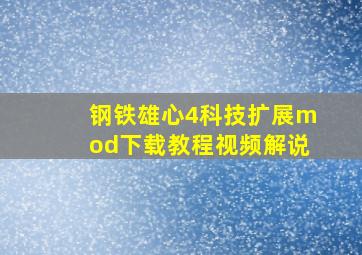 钢铁雄心4科技扩展mod下载教程视频解说