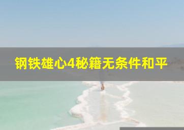 钢铁雄心4秘籍无条件和平