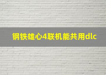 钢铁雄心4联机能共用dlc