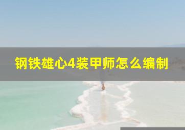 钢铁雄心4装甲师怎么编制