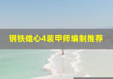 钢铁雄心4装甲师编制推荐