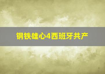 钢铁雄心4西班牙共产