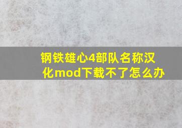 钢铁雄心4部队名称汉化mod下载不了怎么办