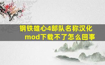 钢铁雄心4部队名称汉化mod下载不了怎么回事