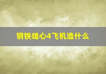 钢铁雄心4飞机造什么