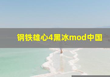 钢铁雄心4黑冰mod中国