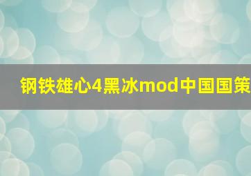 钢铁雄心4黑冰mod中国国策