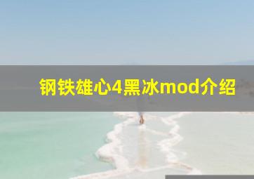 钢铁雄心4黑冰mod介绍