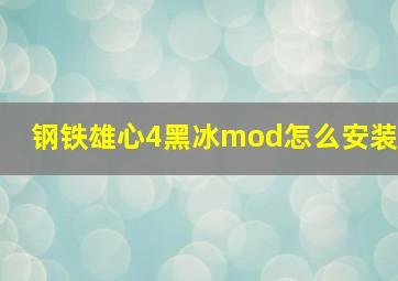 钢铁雄心4黑冰mod怎么安装