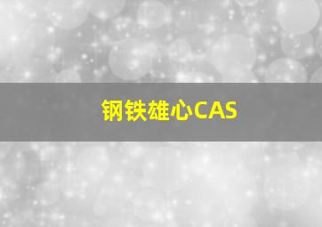 钢铁雄心CAS