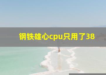 钢铁雄心cpu只用了38