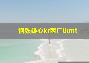 钢铁雄心kr两广lkmt