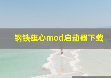 钢铁雄心mod启动器下载