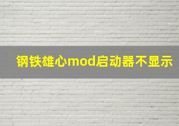 钢铁雄心mod启动器不显示