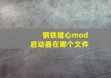 钢铁雄心mod启动器在哪个文件