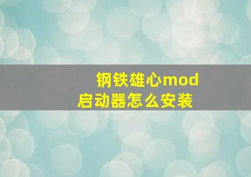 钢铁雄心mod启动器怎么安装