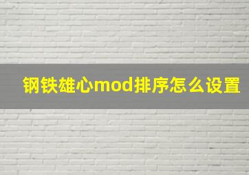 钢铁雄心mod排序怎么设置