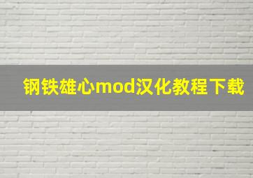 钢铁雄心mod汉化教程下载