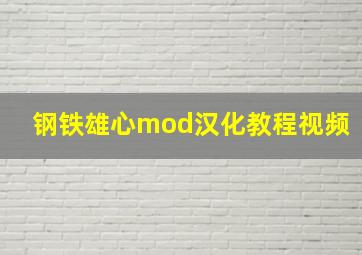 钢铁雄心mod汉化教程视频