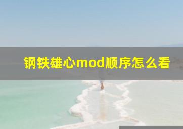 钢铁雄心mod顺序怎么看